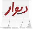 مشتریان AFE - وب سایت دیوار